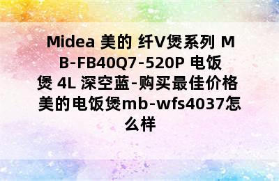 Midea 美的 纤V煲系列 MB-FB40Q7-520P 电饭煲 4L 深空蓝-购买最佳价格 美的电饭煲mb-wfs4037怎么样